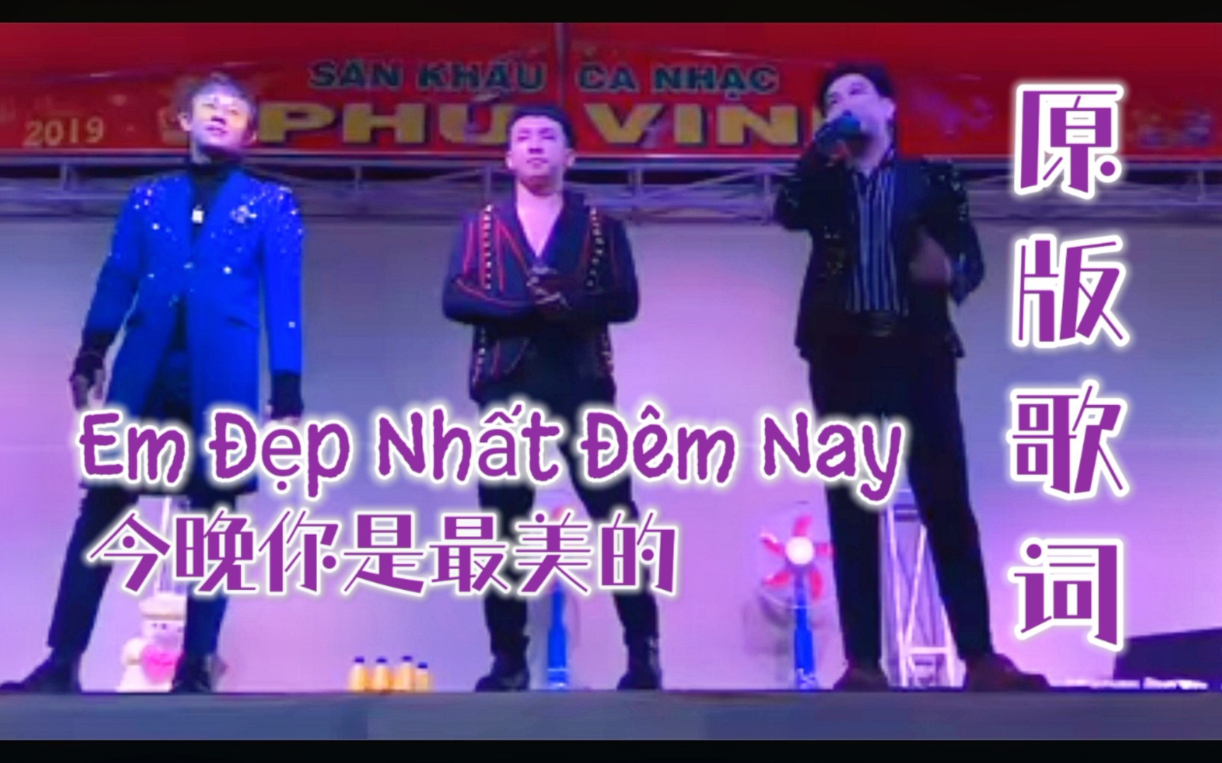 [图]越南【HKT】Em Đẹp Nhất Đêm Nay(今晚你是最美的)||原歌词机翻