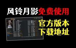 Download Video: 风灵月影是免费的！千万别再花钱啦！官方版风灵月影下载教程！