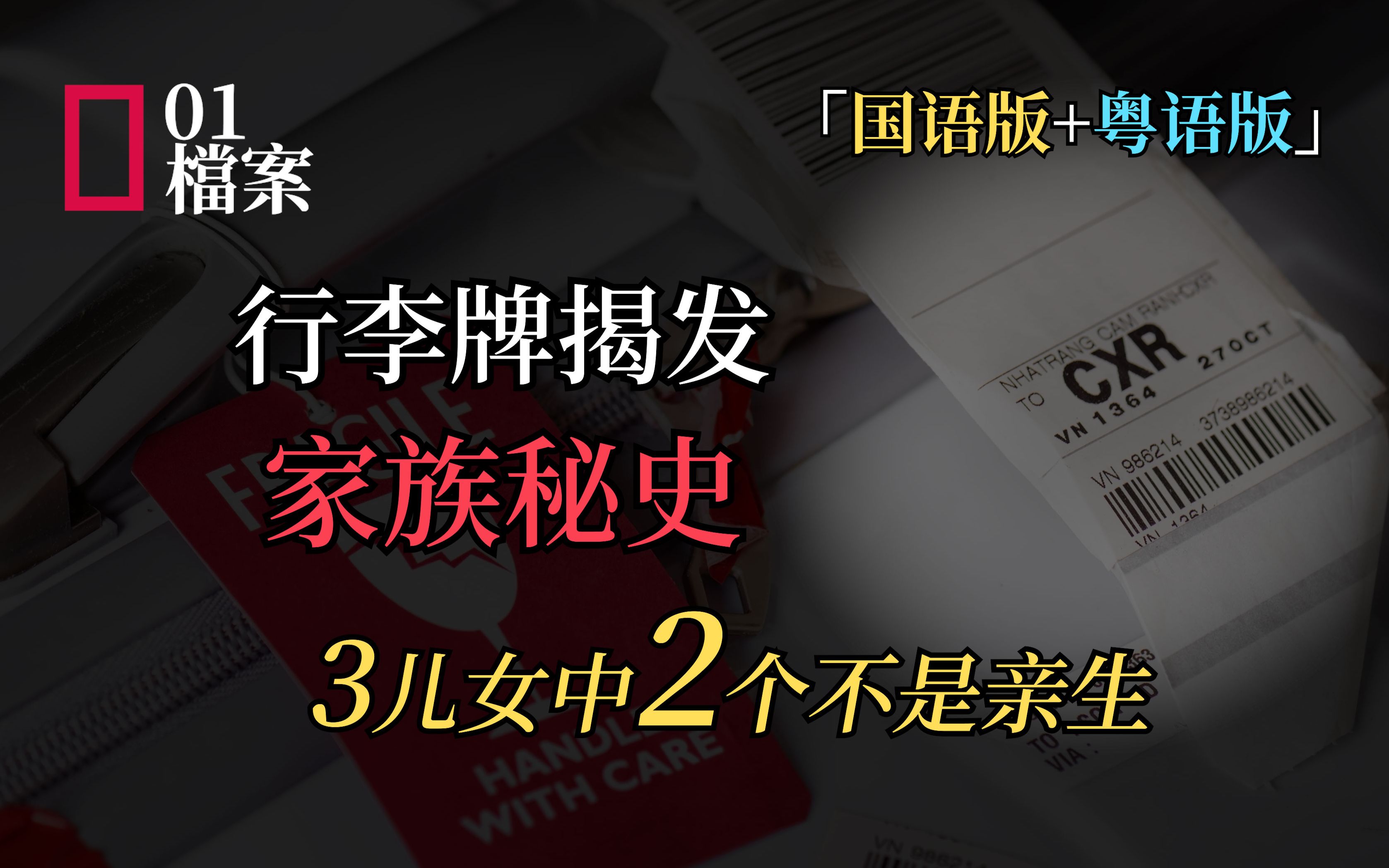 行李牌揭发家族秘史,3儿女中2个不是亲生哔哩哔哩bilibili