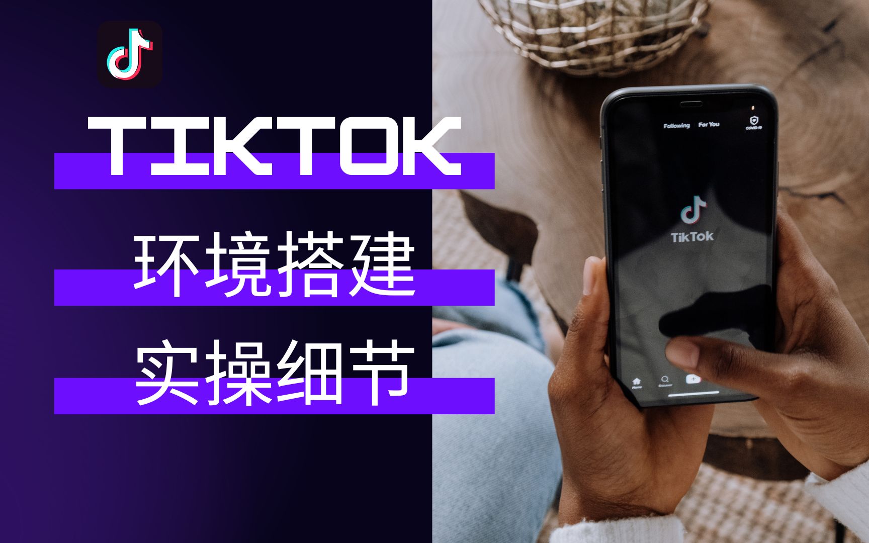 [图]【TikTok教学】环境搭建实操|挑选哪些设备|播放量问题