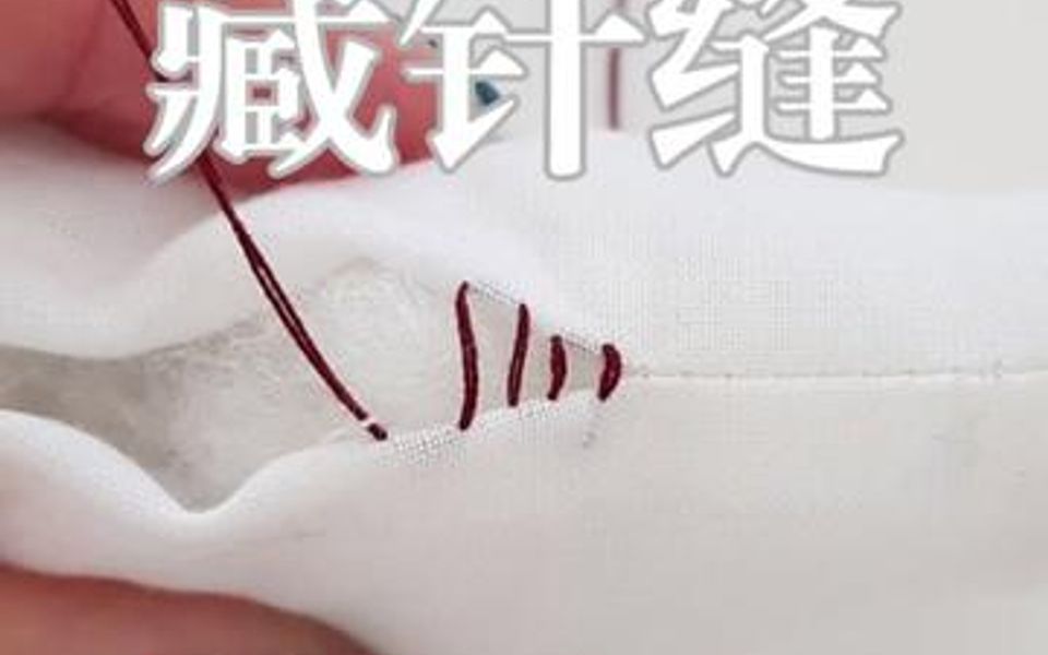 藏针缝,最实用的针法,没有之一.哔哩哔哩bilibili