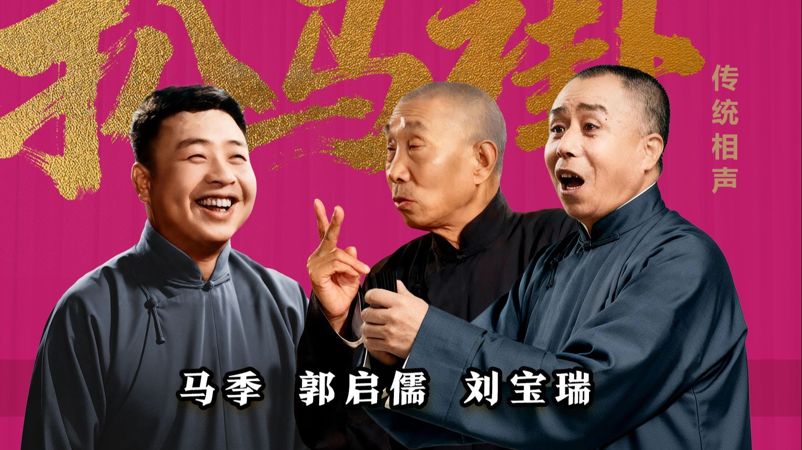 价值600块！不看准吃亏：刘宝瑞、郭启儒、马季《扒马褂》修复版-八仙-刘宝瑞-哔哩哔哩视频