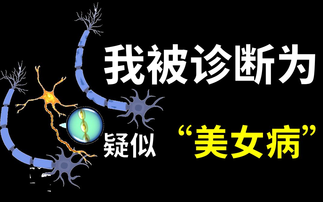 [图]它是不死的癌症，被称为美女病，然而我却和它共存了七年