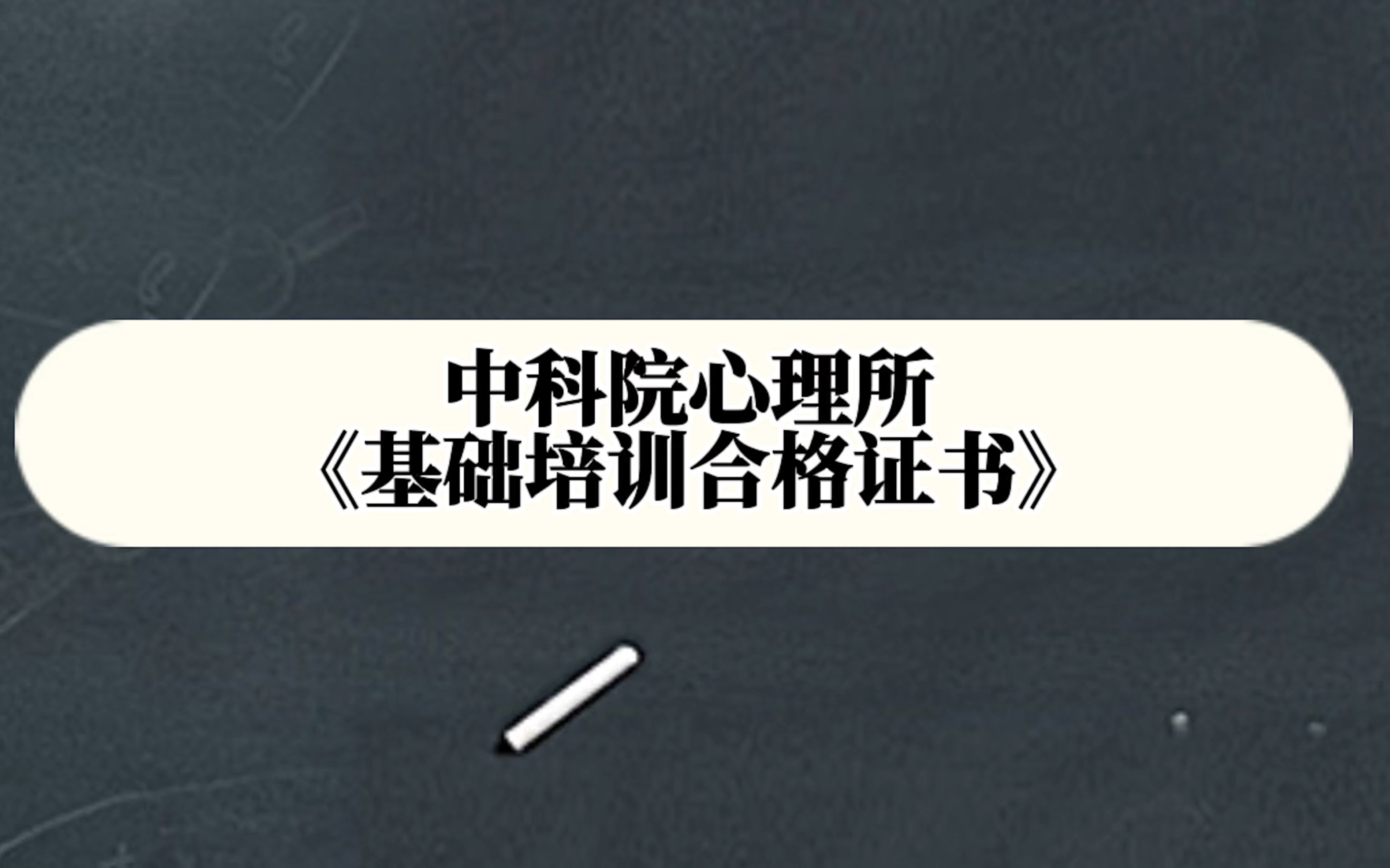 中科院心理所《心理咨询师基础培训合格证书》到底是一本什么样的证书?哔哩哔哩bilibili