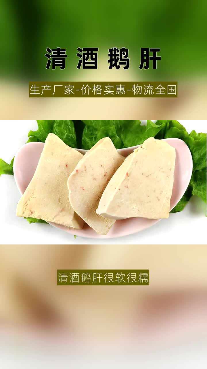 清酒鹅肝订做 #冷冻鹅肥肝定制厂家 #朗德鹅肥肝哪里卖 #冷冻鹅肝多少