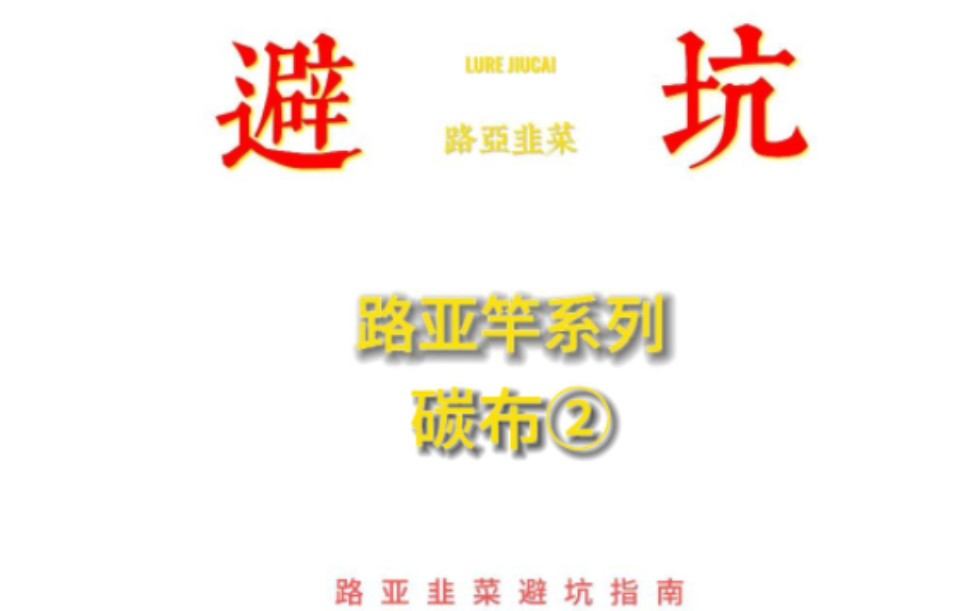 路亚竿怎么选择?路亚新手必会遇到的坑点,碳布的工艺的揭秘哔哩哔哩bilibili