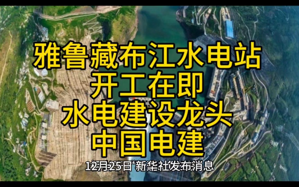 雅鲁藏布江水电站开工在即,水电建设龙头,中国电建哔哩哔哩bilibili