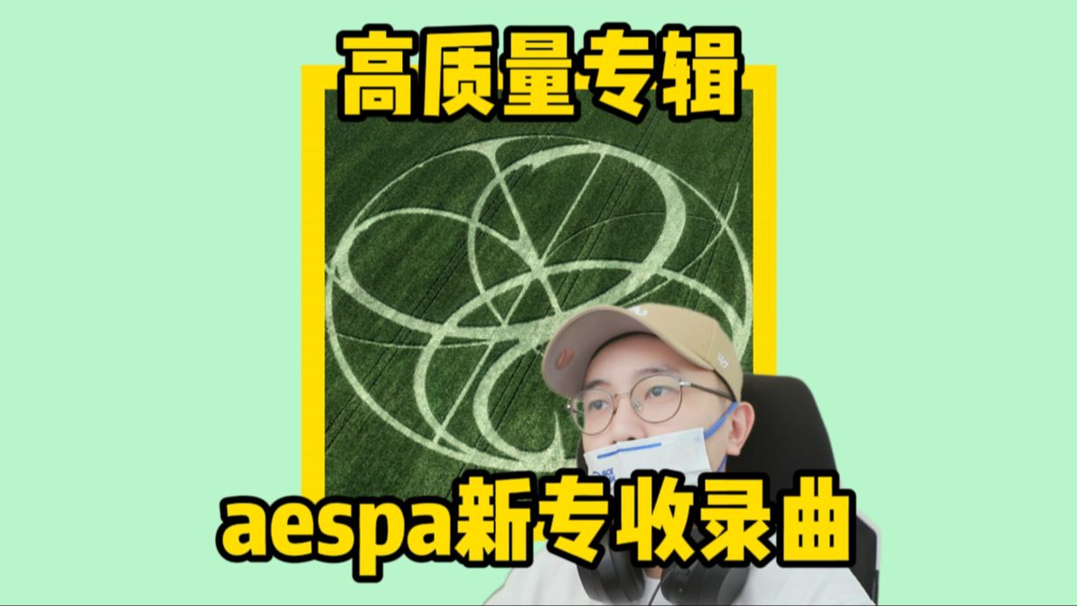 【Reaction】aespa新专辑《Armageddon》收录曲Reaction哔哩哔哩bilibili