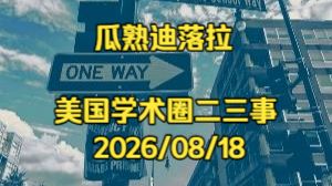 【瓜熟迪落拉】美国学术圈二三事 2026/08/18