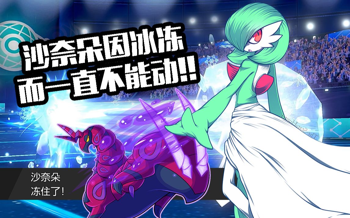 宝可梦剑盾63单打s11对不起我的女神沙奈朵让你受冻了