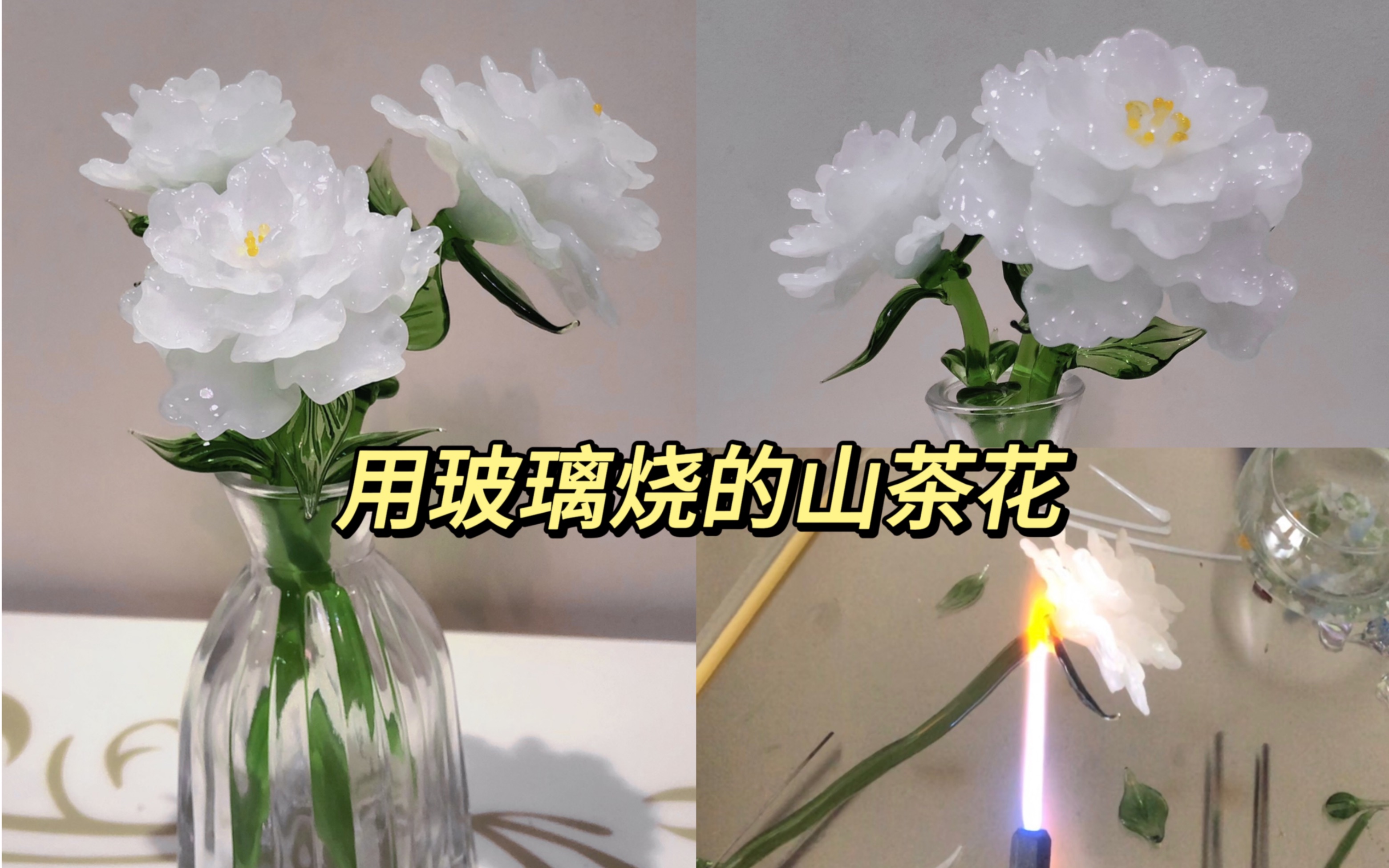 [图]【灯工玻璃制作过程】用玻璃烧的山茶花