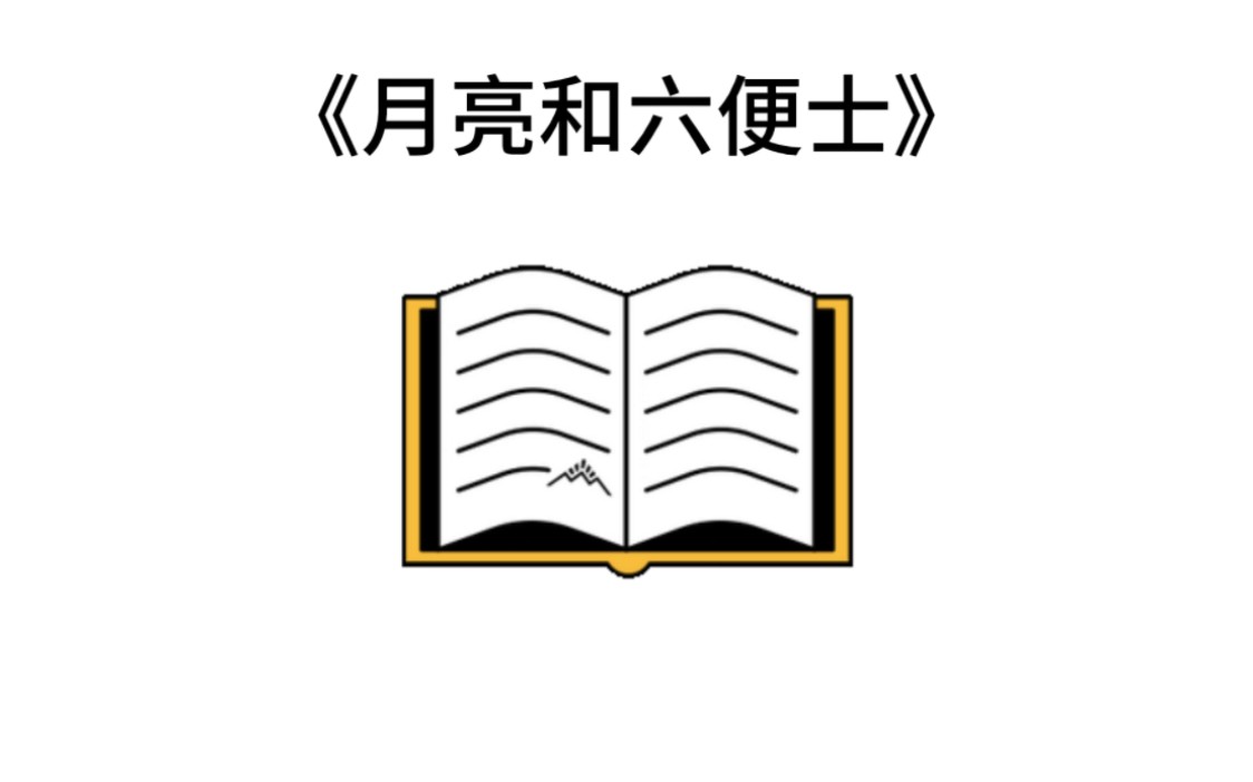 [图]宝藏名著五分钟精读——萨默赛特·毛姆的《月亮和六便士》