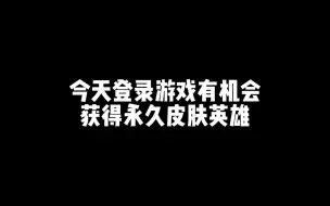 Video herunterladen: 新赛季第一天，我带宝子们找小王要奖励！