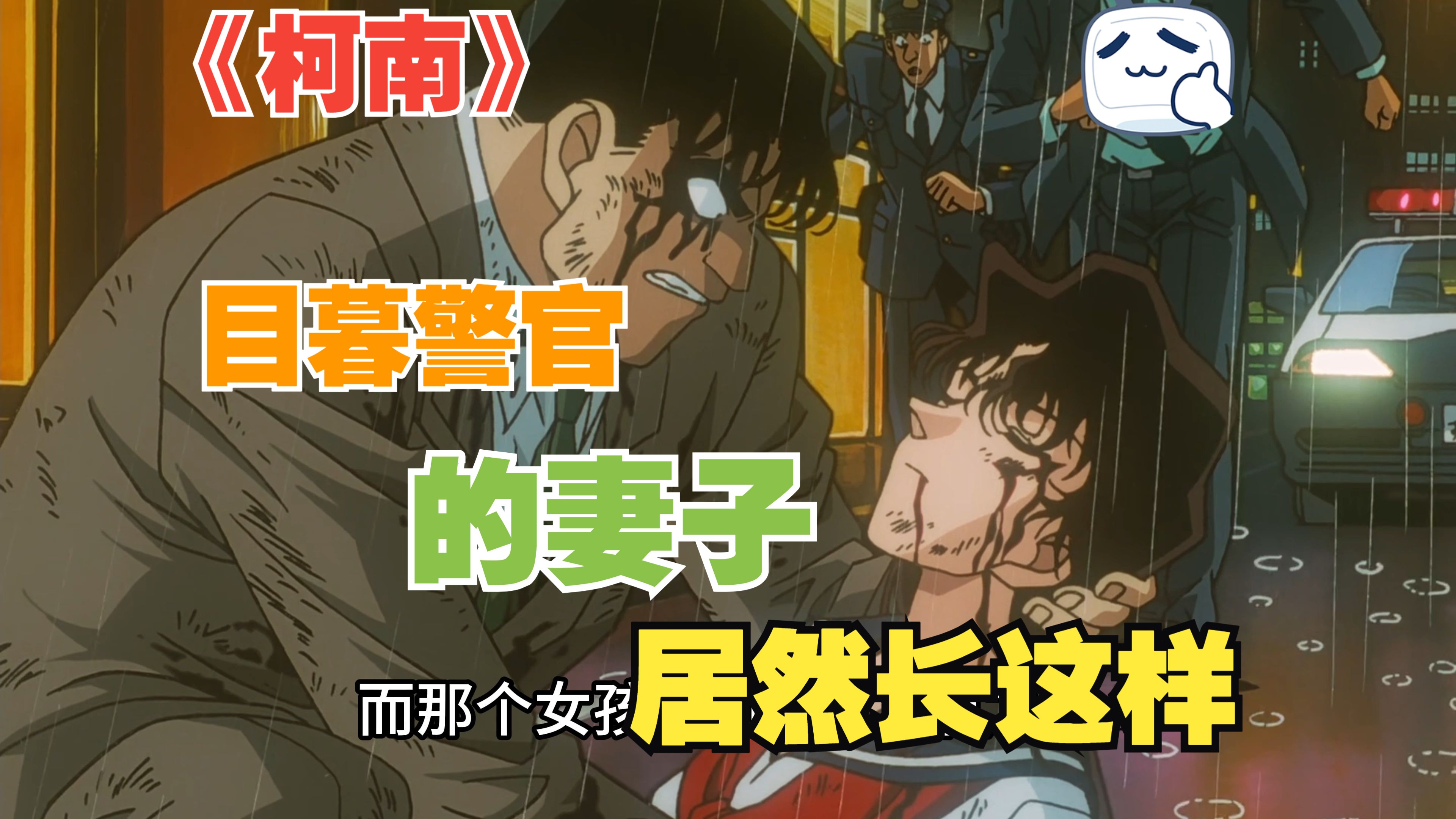 《柯南》目暮警官帽子底下到底隐藏着什么秘密