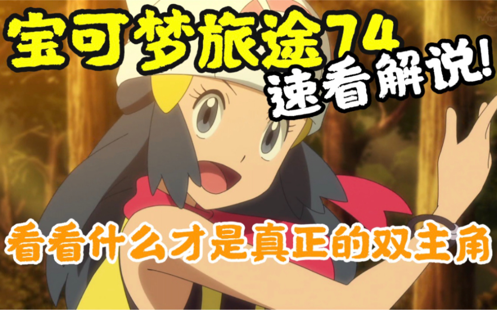 活动  宝可梦旅途74:真正的双主角登场!虚假的双主角可以走了