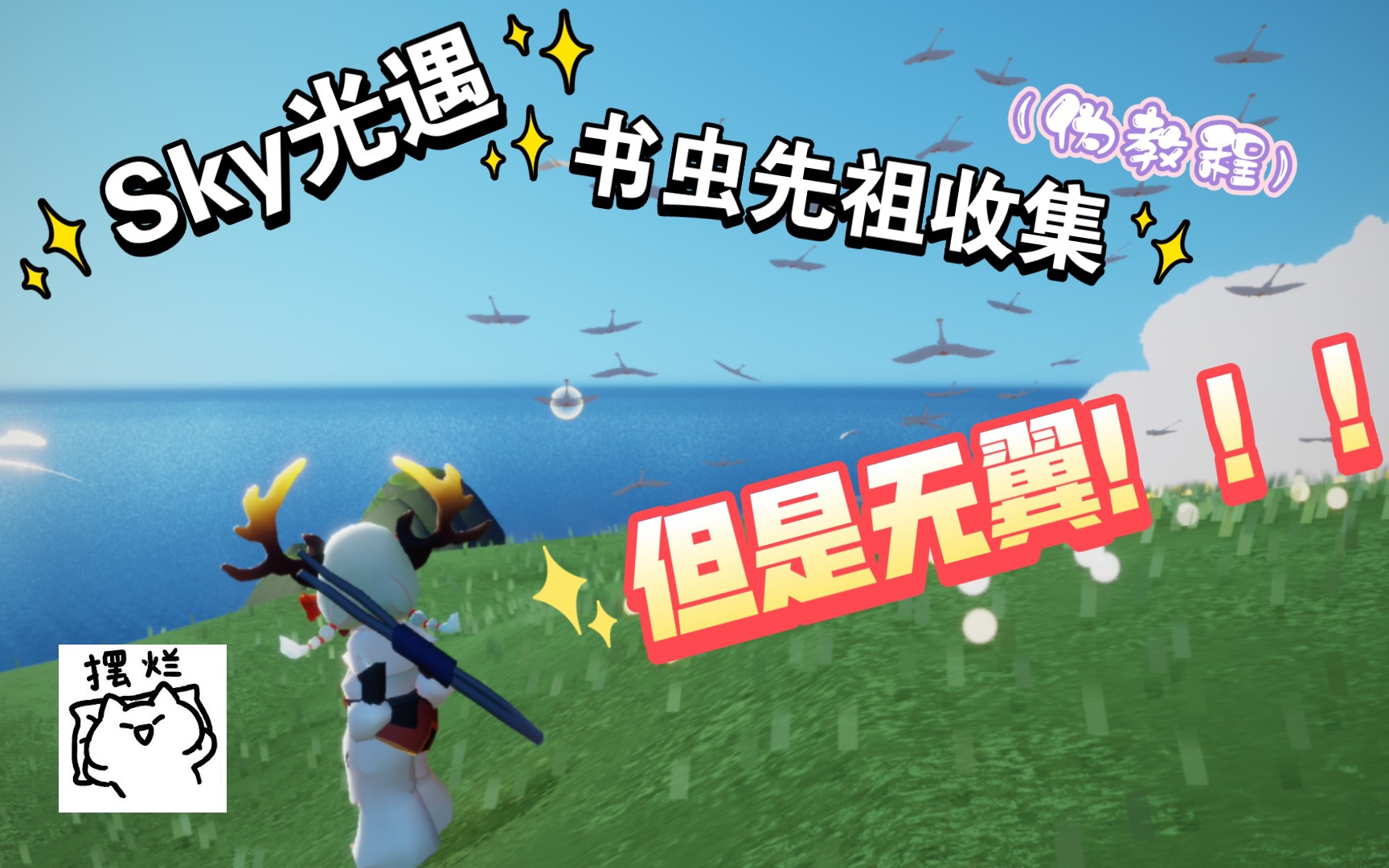 【sky光遇】【全程高燃】书虫先祖复刻,但是无翼捏.标题真用心