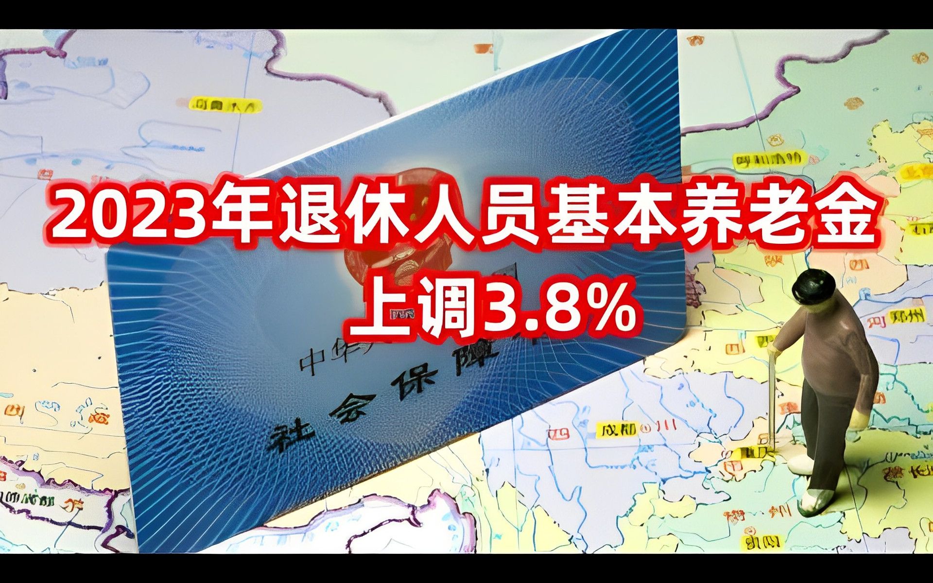 人力资源社会保障部 财政部关于2023年调整退休人员基本养老金的通知哔哩哔哩bilibili