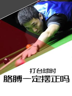 石家班石鑫台球教学打台球时胳膊是否要摆正