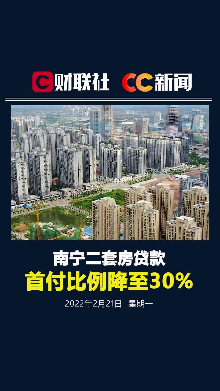 南宁住房公积金贷款新规:二套房贷款首付比例由40%降为30%哔哩哔哩bilibili