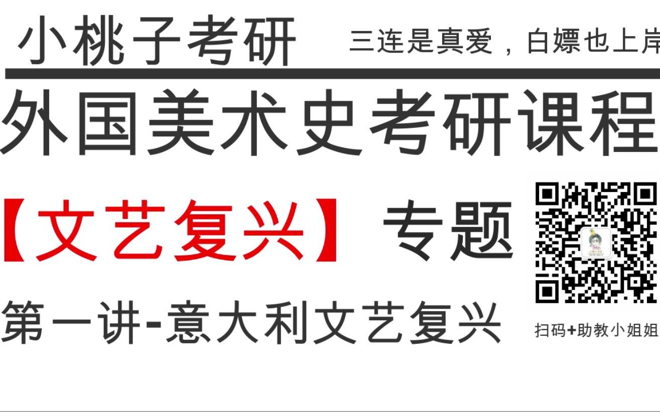 外美史【文艺复兴】考研专题第一讲意大利文艺复兴哔哩哔哩bilibili