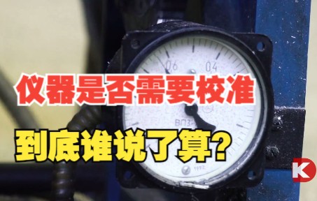 仪器是否需要校准,校准的频率怎样设定比较合适?哔哩哔哩bilibili