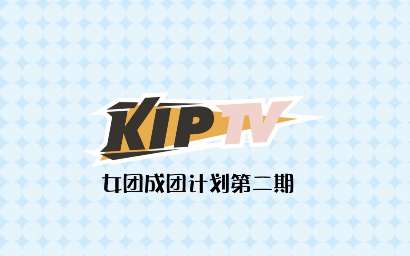 【KIP】女团成团计划 第二期哔哩哔哩bilibili