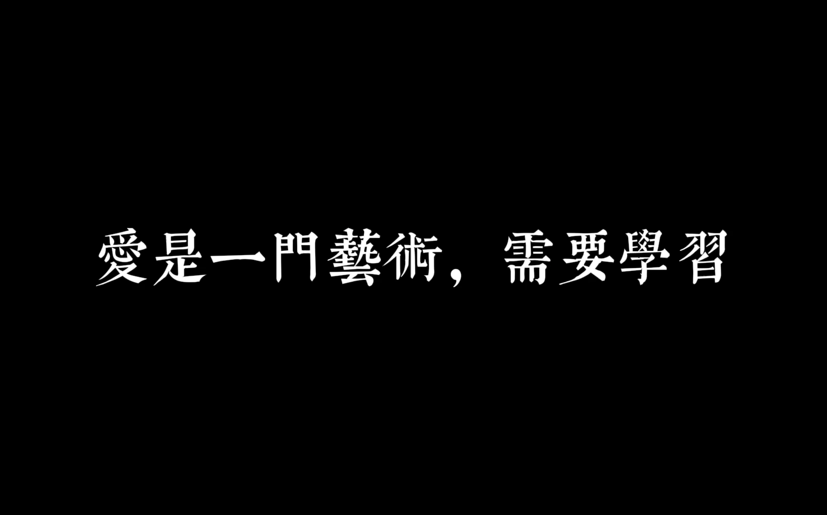 [图]【欧丽娟】为什么要看弗洛姆《爱的艺术》