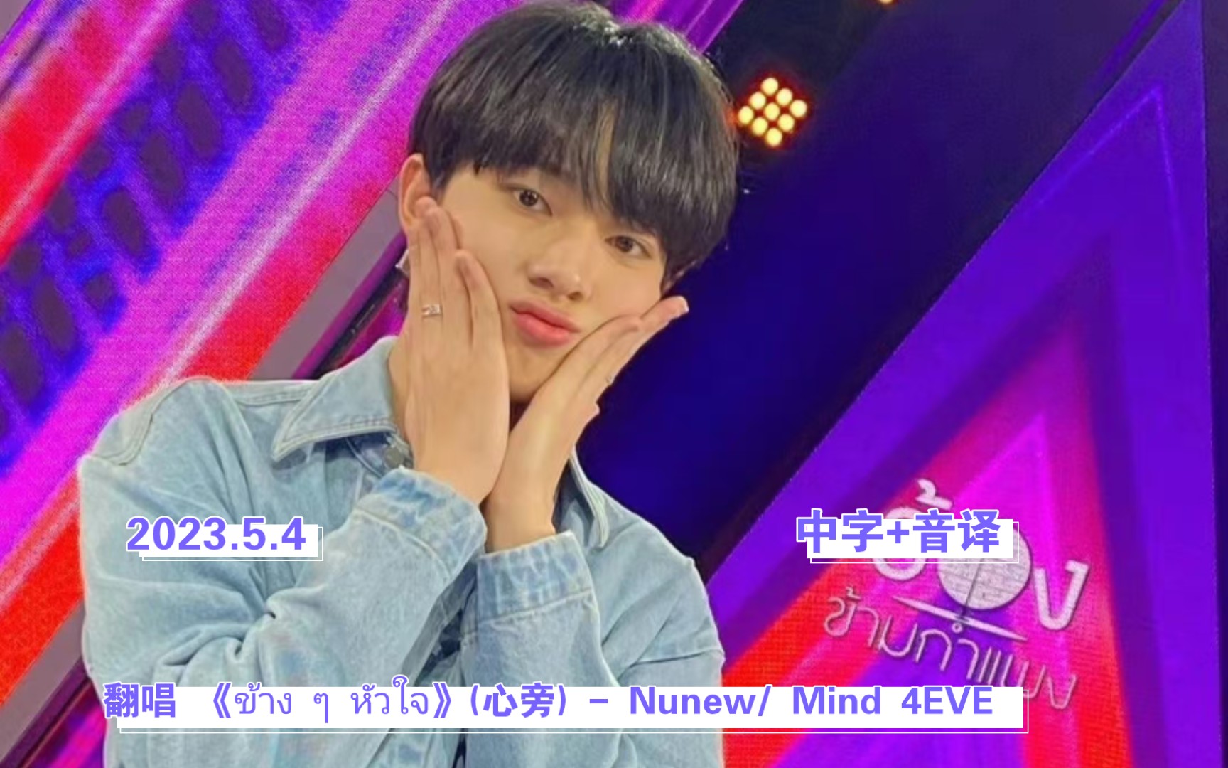 [图]【中字+音译】Nunew_翻唱 《ข้าง ๆ หัวใจ》(心旁) - Nunew/ Mind 4EVE ©The Wall Song【2023.5.4】