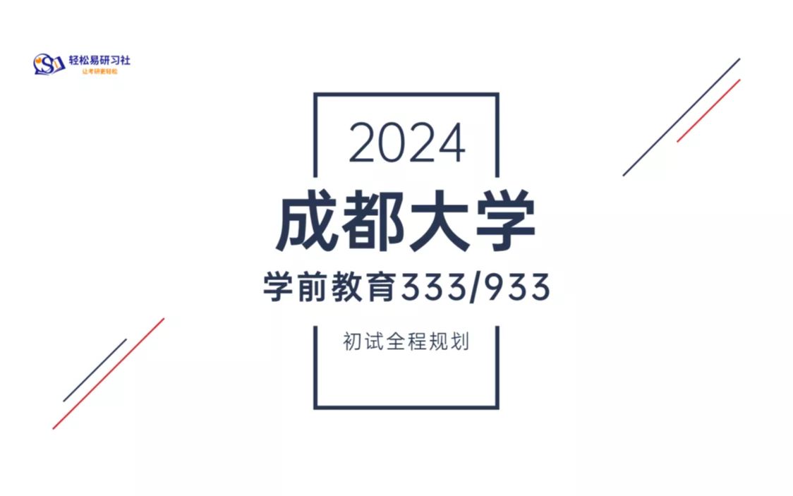 24届成都大学学前教育专业考研初试全程规划333/93324成都大学考研学前教育考研全程规划直系学姐轻松易研习社专业课哔哩哔哩bilibili