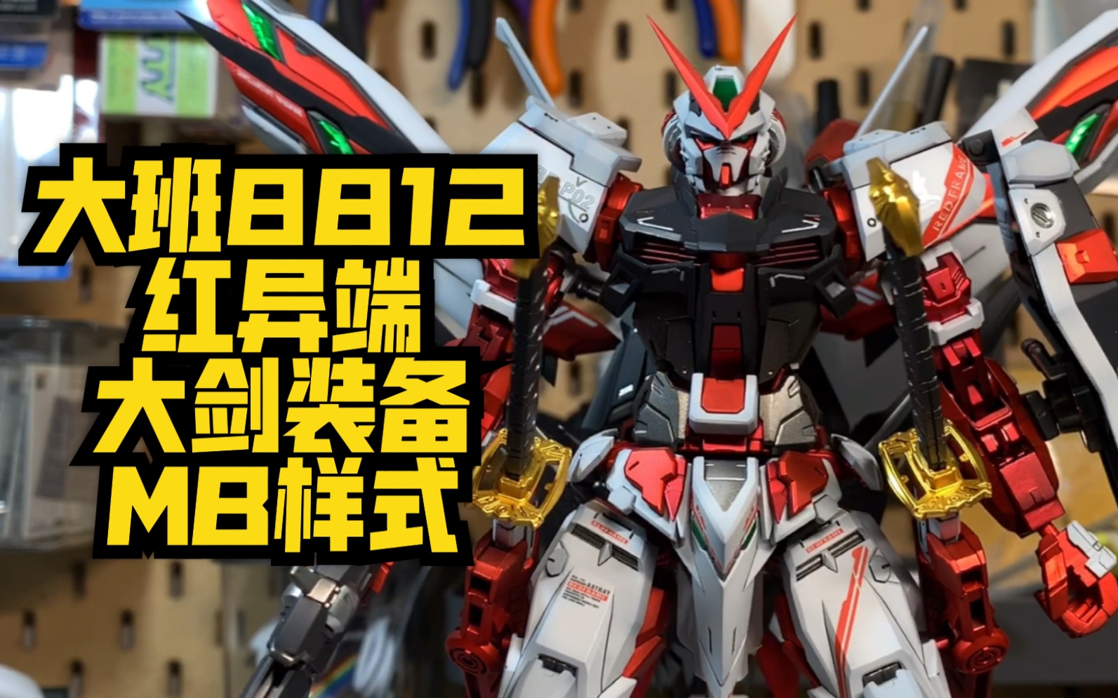 模型分享消光磨砂电镀大班8812红异端大剑装备mb样式拒绝油腻电镀