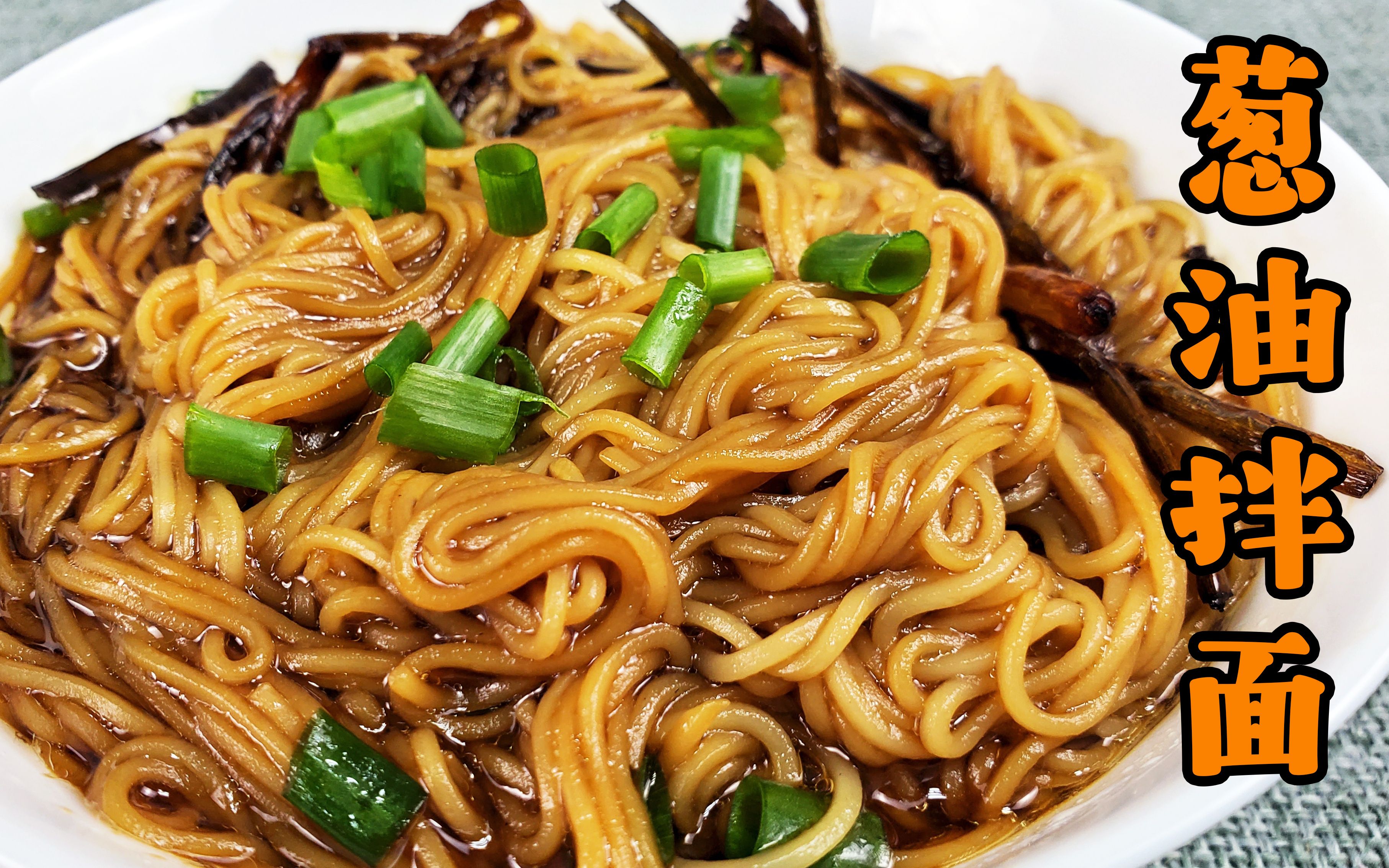 【餐桌上的中国】上海美食——葱油拌面,如此简单却如此好吃.