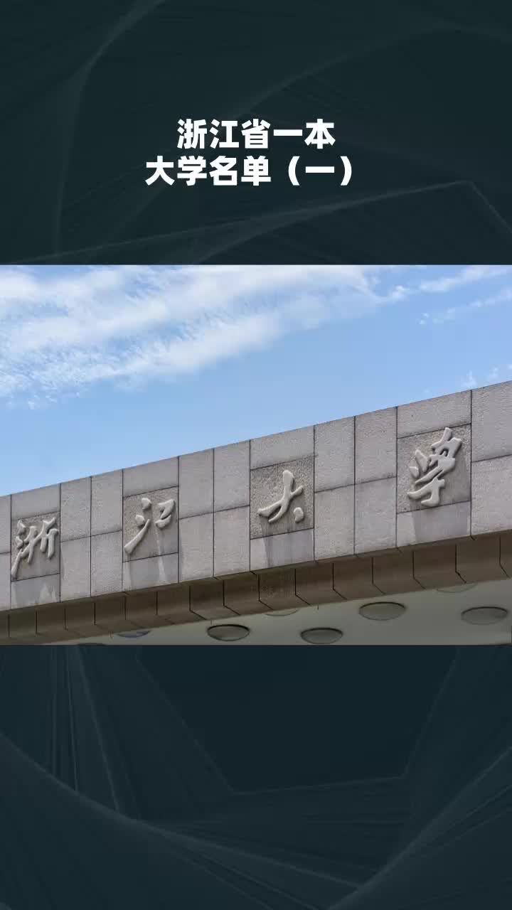 浙江省一本大学名单(一)哔哩哔哩bilibili