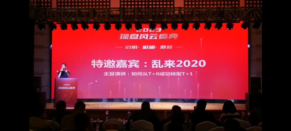 【操盘风云授权发布】乱来2020分享:如何实现转型(上) 20230218哔哩哔哩bilibili