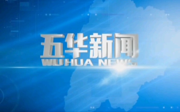 【广播电视】广东省梅州市五华县电视台《五华新闻》OP+ED(2022.9.19)哔哩哔哩bilibili