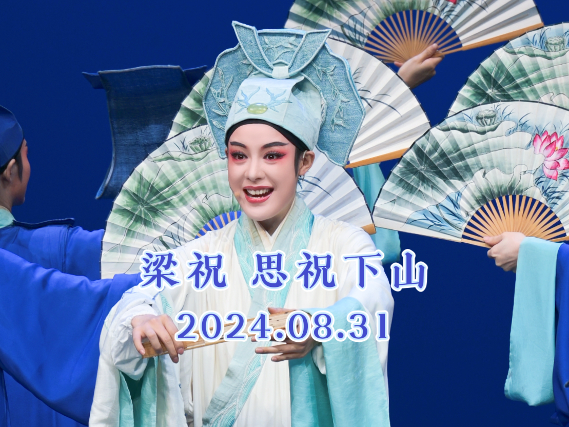 【陈丽君 | 梁山伯】238跳完八拍就去捉英台!20240831梁祝 思祝下山哔哩哔哩bilibili