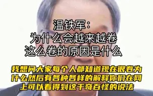 Video herunterladen: 温铁军：为什么会越来越卷，这么卷的原因是什么