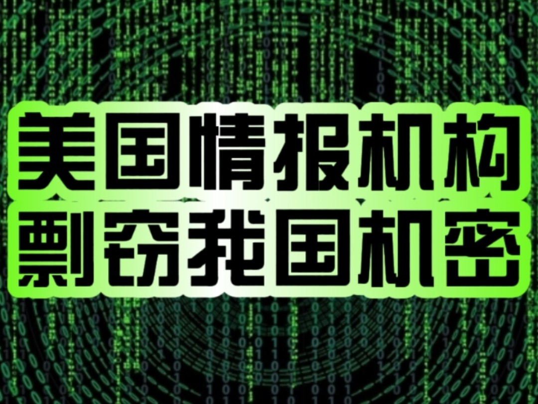 狠超想象!国家互联网应急中心:发现处置两起美对我大型科技企业机构网络攻击事件!哔哩哔哩bilibili