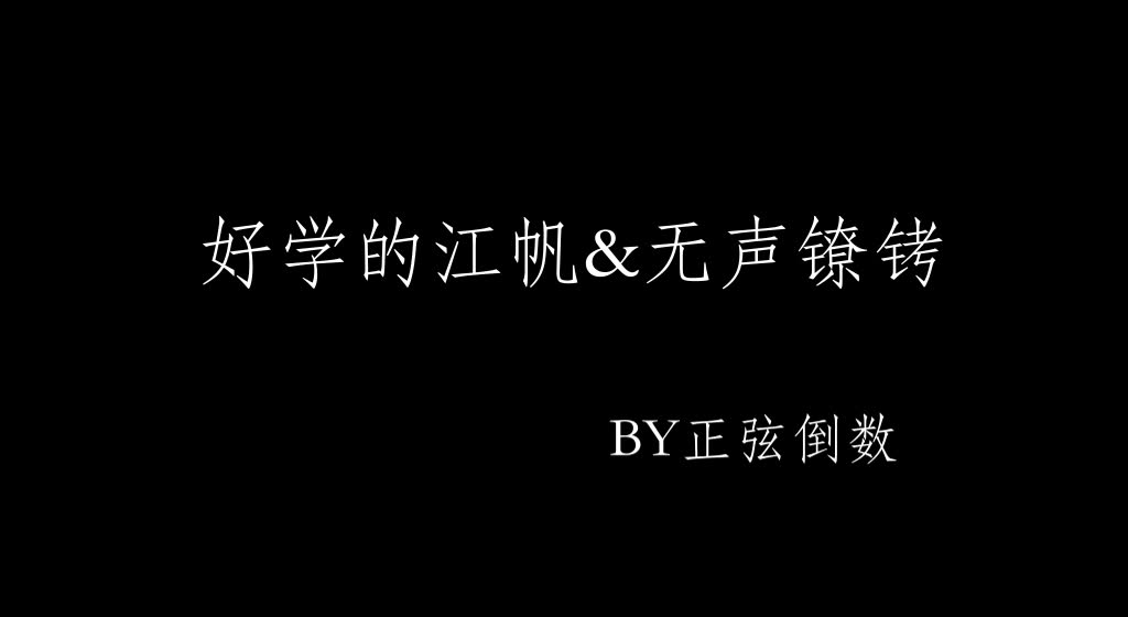 【好学的江帆/无声镣铐】小说语录哔哩哔哩bilibili