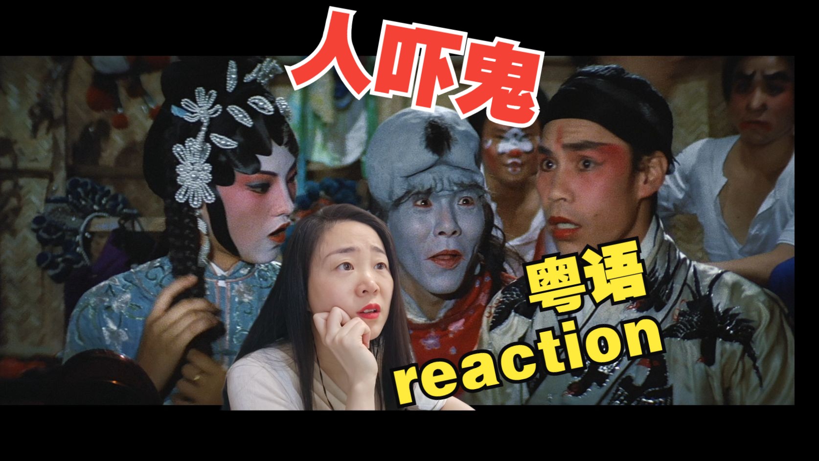 [图]reaction鬼片-人吓鬼粤语版