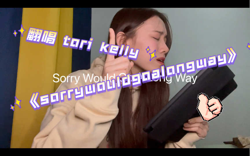 𐟑†𐟏𛦉‹指不动音不动 02翻唱torikelly 《sorry would go a long way》哔哩哔哩bilibili