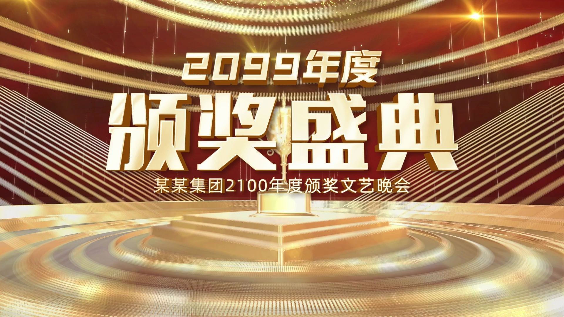 金色大气震撼颁奖视频,表彰大会优秀员工视频制作,所有的文字图片都可以修改哔哩哔哩bilibili