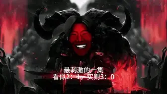 最刺激的一集，看似2：1，实则3：0