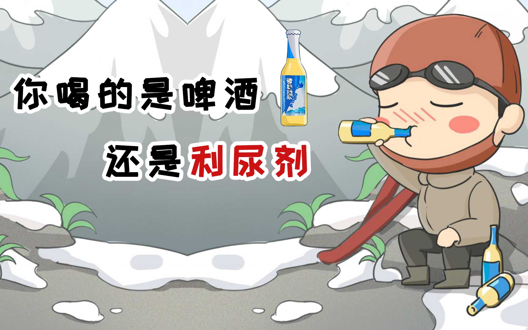 你喝的是啤酒还是啤酒风味的利尿剂?