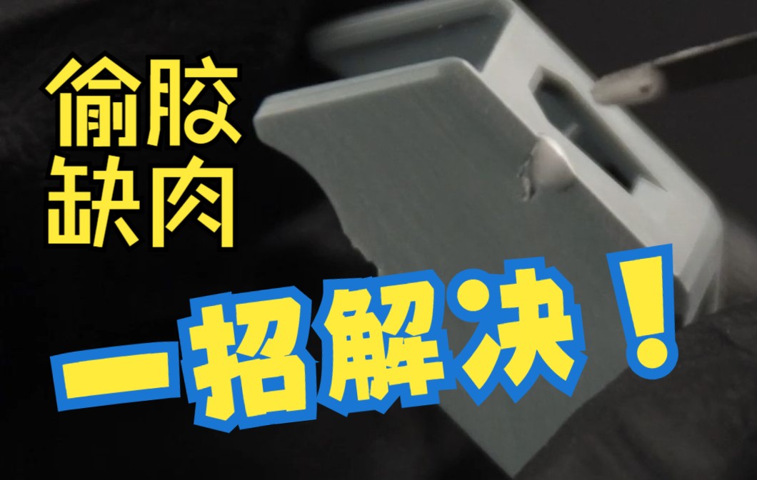 偷胶、缺肉,如何应对?迪斯派 白色填补胶 开箱演示【新品速报】哔哩哔哩bilibili