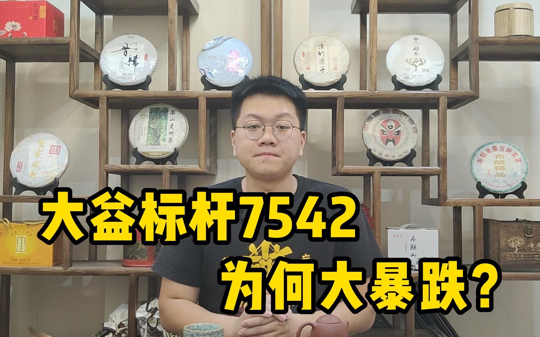 大益标杆7542为何大暴跌?价格已跌至3年内最低,还能否重归辉煌哔哩哔哩bilibili