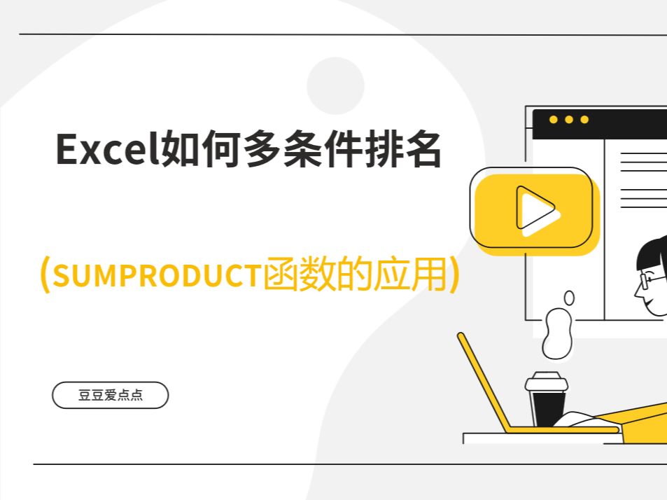 Excel如何多条件排名(SUMPRODUCT函数的应用)哔哩哔哩bilibili