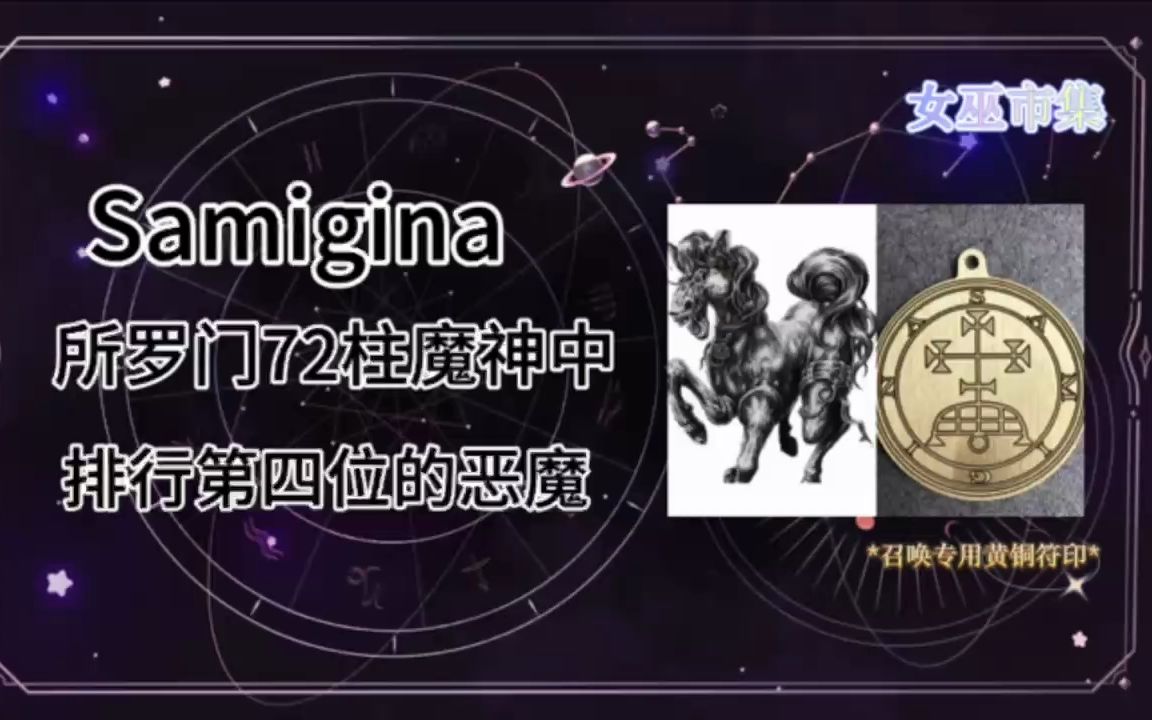 所罗门72柱魔神科普:Samigina(4)哔哩哔哩bilibili