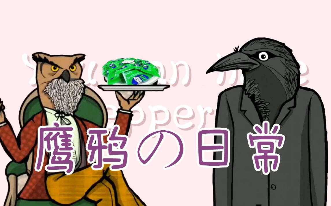 锈湖鹰x鸦の日常peppermint