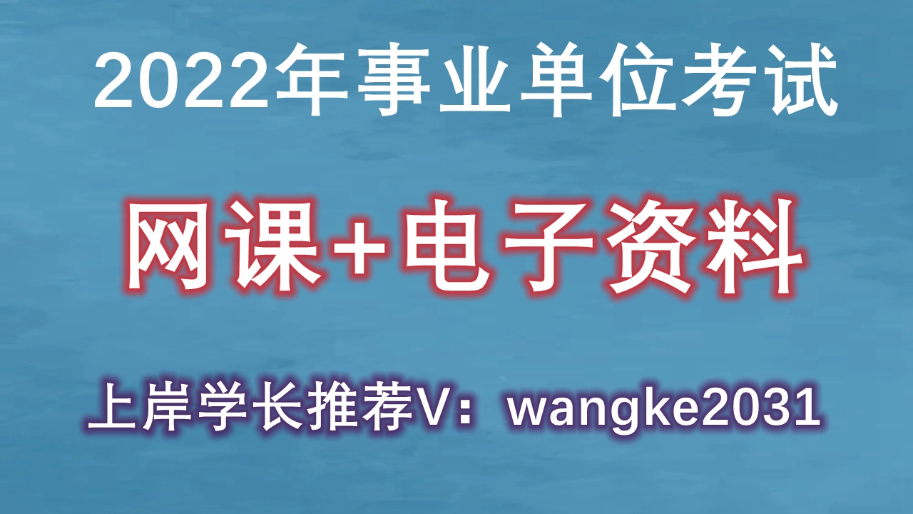 [图]2022年山东省，烟台事业单位考试网课、电子讲义，医学基础知识事业单位考试题库