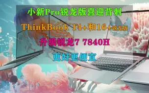 Video herunterladen: 小新Pro锐龙版喜迎背刺！ThinkBook 14+和16+锐龙版升级7840H 更好更便宜！